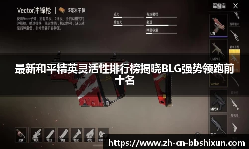 最新和平精英灵活性排行榜揭晓BLG强势领跑前十名