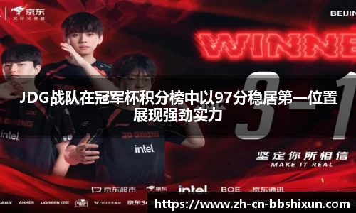 JDG战队在冠军杯积分榜中以97分稳居第一位置展现强劲实力