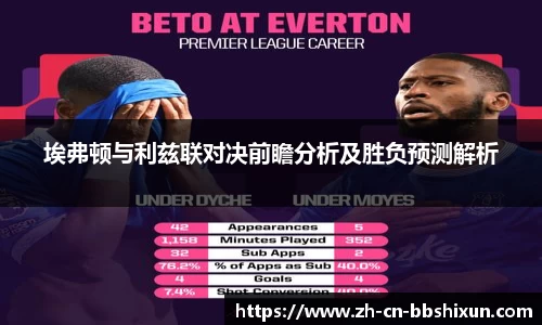 埃弗顿与利兹联对决前瞻分析及胜负预测解析